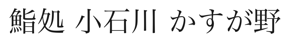 鮨処 小石川 かすが野