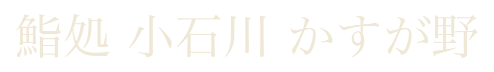 鮨処 小石川 かすが野